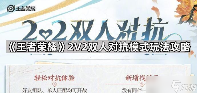 王者荣耀2v2双人对抗模式玩法攻略 快速上分技巧与英雄搭配指南