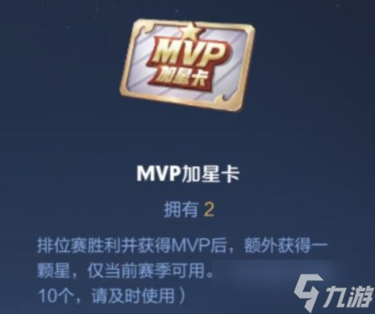 王者荣耀MVP加星卡领取指南 限时获取攻略与使用注意事项
