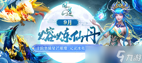 《问道》熔炼仙丹来袭,十阶坐骑星芒璀璨
