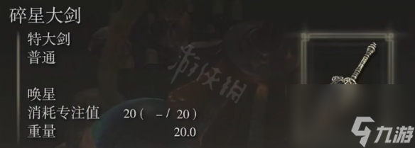 《艾尔登法环》碎星大剑属性怎么样？碎星大剑属性介绍