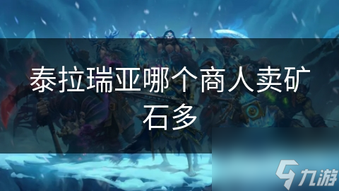 泰拉瑞亚哪个商人卖矿石多