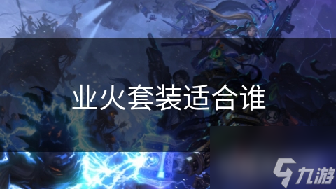 业火套装适合谁