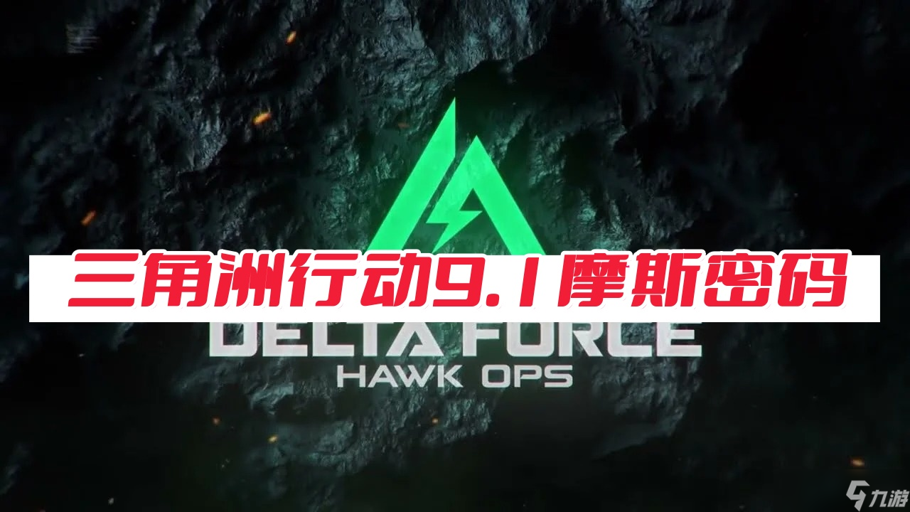 三角洲行动9月1日摩斯密码-三角洲行动密码每日更新