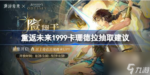 重返未来1999卡珊德拉值得买吗 重返未来1999卡珊德拉抽取建议
