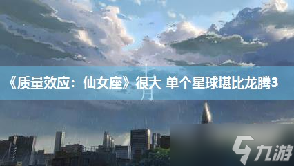 《质量效应：仙女座》很大 单个星球堪比龙腾3