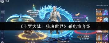 斗罗大陆猎魂世界感电流是什么
