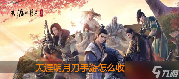 <a id='link_pop' class='keyword-tag' href='https://www.9game.cn/tymyd/'>天涯明月刀手游</a>怎么收徒
