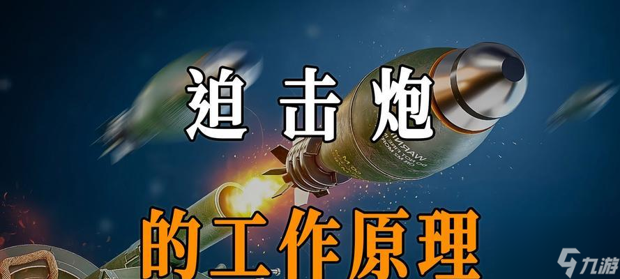 迫击炮在绝地求生中高打低的技巧是什么？如何有效利用迫击炮？