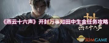 燕云十六声开封万事知田中生金任务攻略