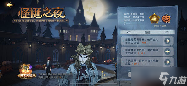 哈利波特魔法觉醒怪诞之夜第一天任务如何完成？