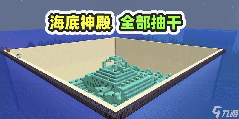 探秘我的世界海洋神殿（解密神秘的海底王国）