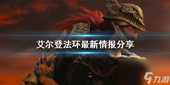 《艾尔登法环》通关需要多久 最新情报推荐