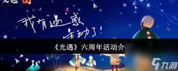 光遇六周年有哪些介绍