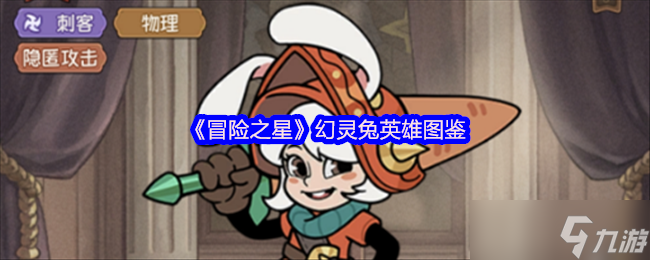 《冒险之星》幻灵兔英雄图鉴