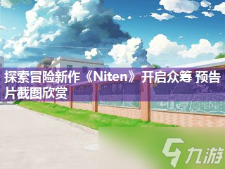 探索冒险新作《Niten》开启众筹 预告片截图欣赏