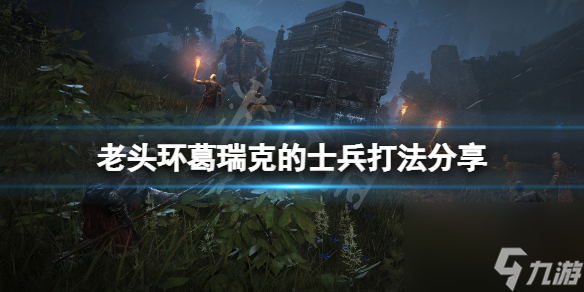《艾尔登法环》葛瑞克的士兵怎么打 葛瑞克的士兵打法推荐