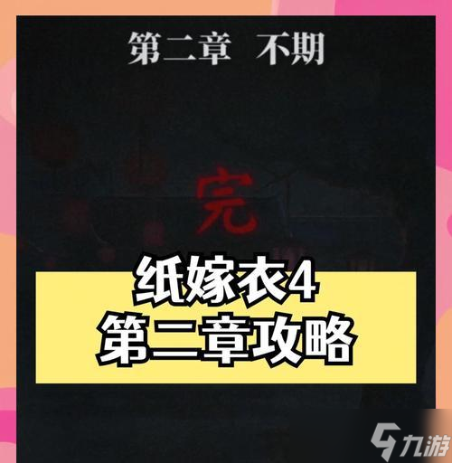 《以纸嫁衣第二章》全流程攻略 从零开始 
