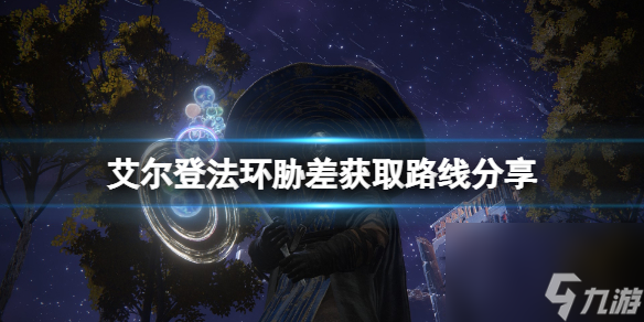 《艾尔登法环》胁差在哪刷 胁差获取路线推荐