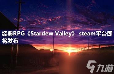经典RPG《Stardew Valley》 steam平台即将发布