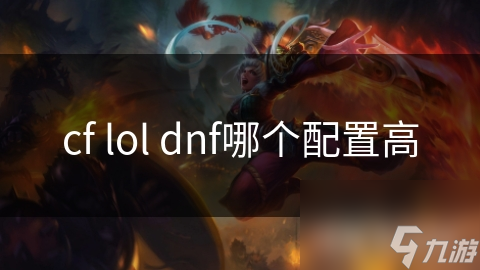 cf lol dnf哪个配置高