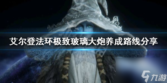 《艾尔登法环》法师怎么养成 极致玻璃大炮养成路线推荐