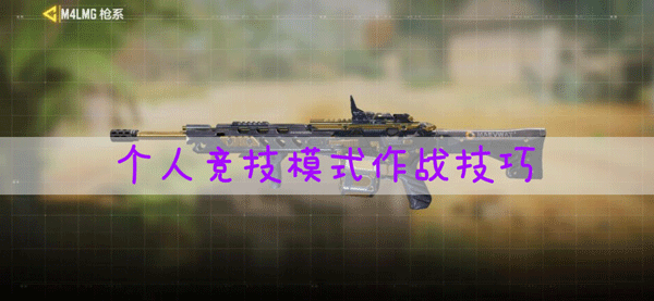 <a id='link_pop' class='keyword-tag' href='https://www.9game.cn/smzhsy/'>使命召唤手游</a>个人竞技模式怎么通关
