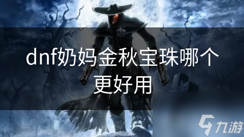 dnf奶媽金秋寶珠哪個(gè)更好用