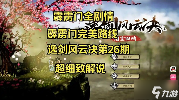 逸剑风云决霹雳堂完美攻略