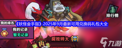 妖怪金手指兑换码九月最新 妖怪金手指2025年9月最新可用兑换码礼包大全