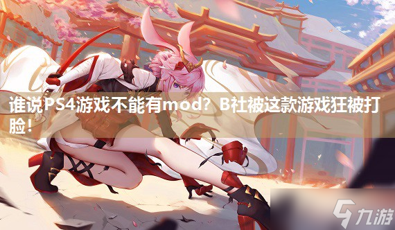 谁说PS4游戏不能有mod B社被这款游戏狂被打脸