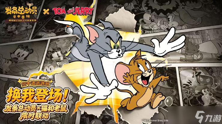 《发条总动员》×《猫和老鼠》联动活动第一弹速览！奶酪狂欢重磅来袭！