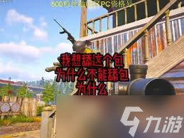 暗区突围中他舔的为啥都是我的包