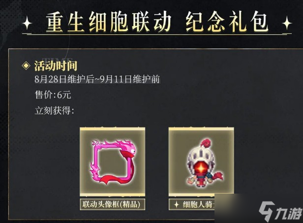 坎公骑冠剑重生细胞联动活动说明