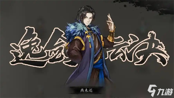逸剑风云决燕未还怎么加入