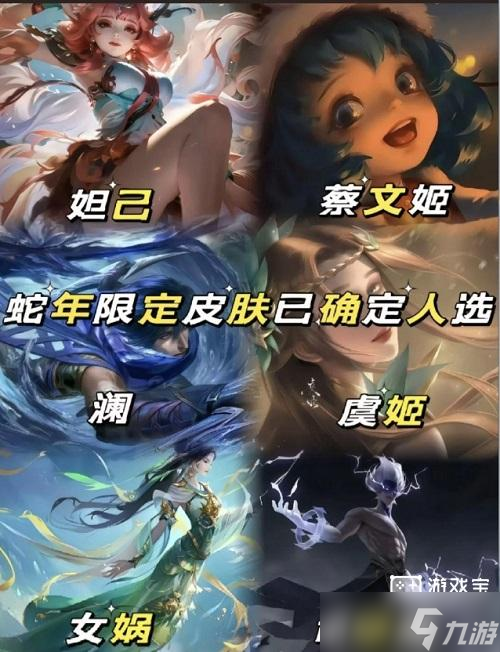 王者荣耀2025蛇年限定皮肤全解析 妲己、蔡文姬、澜、虞姬、女娲或司空震