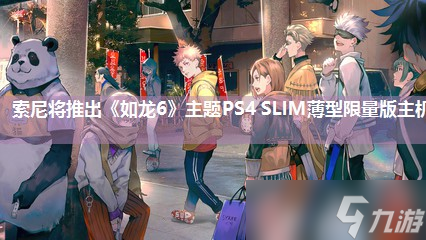 索尼将推出《如龙6》主题PS4 SLIM薄型限量版主机