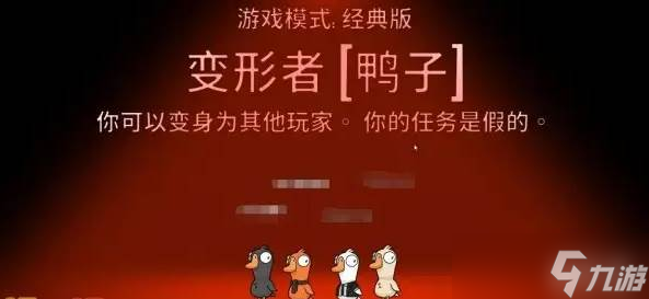 《鹅鸭杀》变形者心得