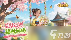 我的花园世界2025兑换码有什么