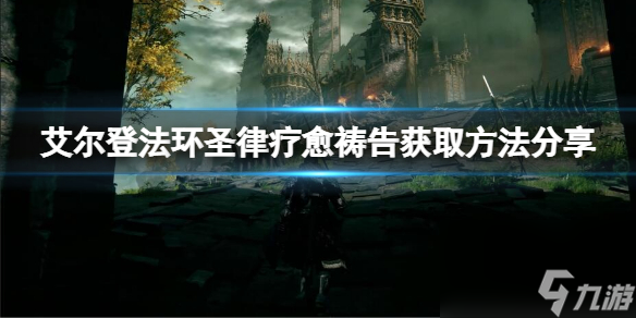 《艾尔登法环》圣律疗愈祷告怎么获取 圣律疗愈获取方法推荐