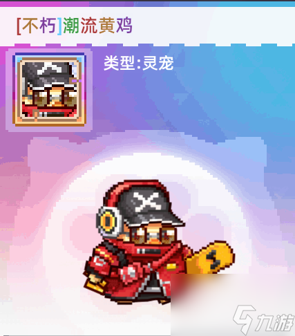 《风之海岸》灵宠潮流黄鸡技能介绍