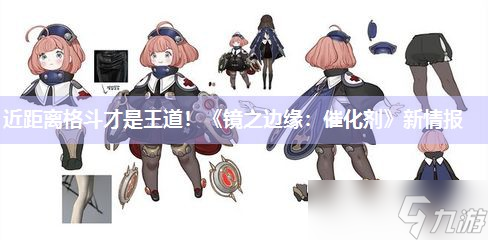 近距離格斗才是王道 《鏡之邊緣 催化劑》新情報(bào)