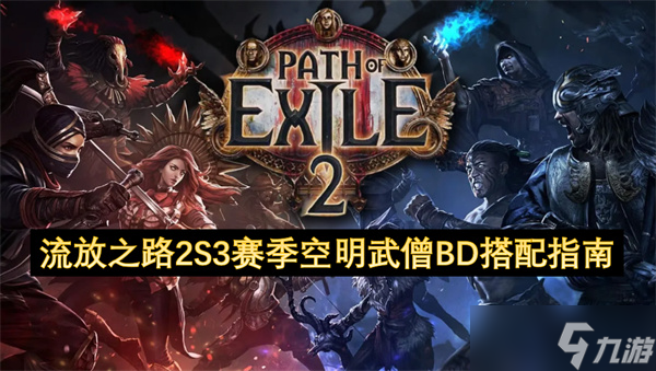 流放之路2S3赛季空明武僧BD搭配指南