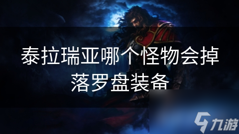 泰拉瑞亚哪个怪物会掉落罗盘装备