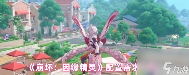 《崩坏 因缘精灵》配置需求介绍