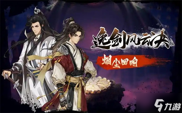 逸剑风云决龚进在哪