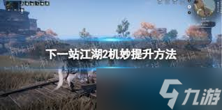 下一站江湖2诡辞提升方法