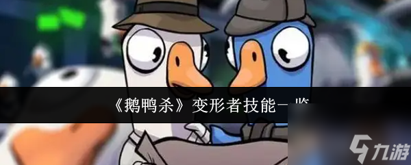 《鹅鸭杀》变形者技能介绍