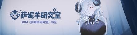 萨妮羊研究室需要什么配置