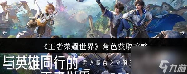 《王者荣耀世界》角色获取攻略