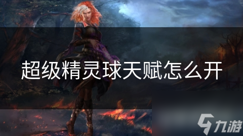超级精灵球天赋怎么开